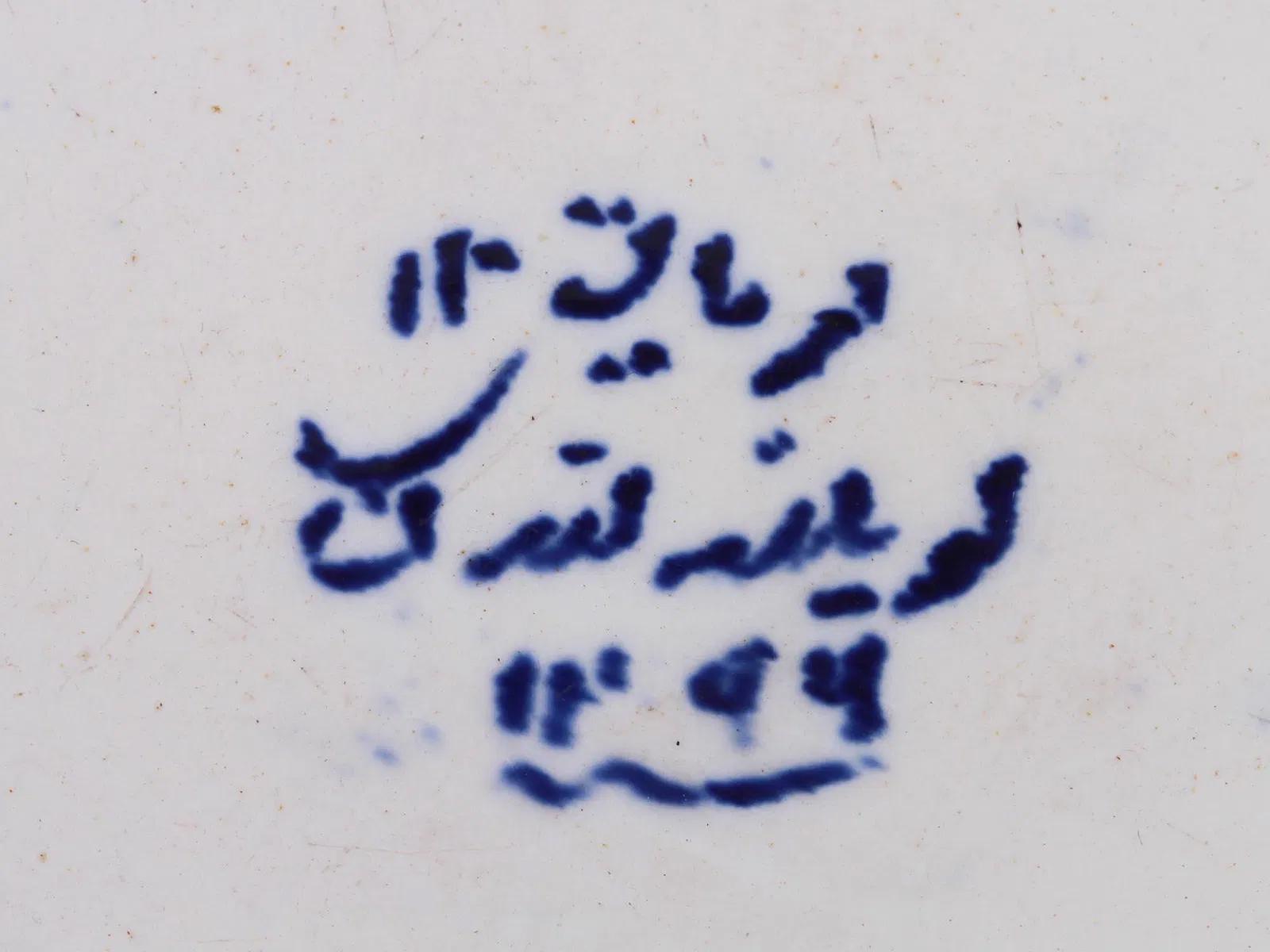 Victorian Era, 19th Century England, A Ceramic Plate With Added Dedicatory In Arabic Calligraphy Copeland, London