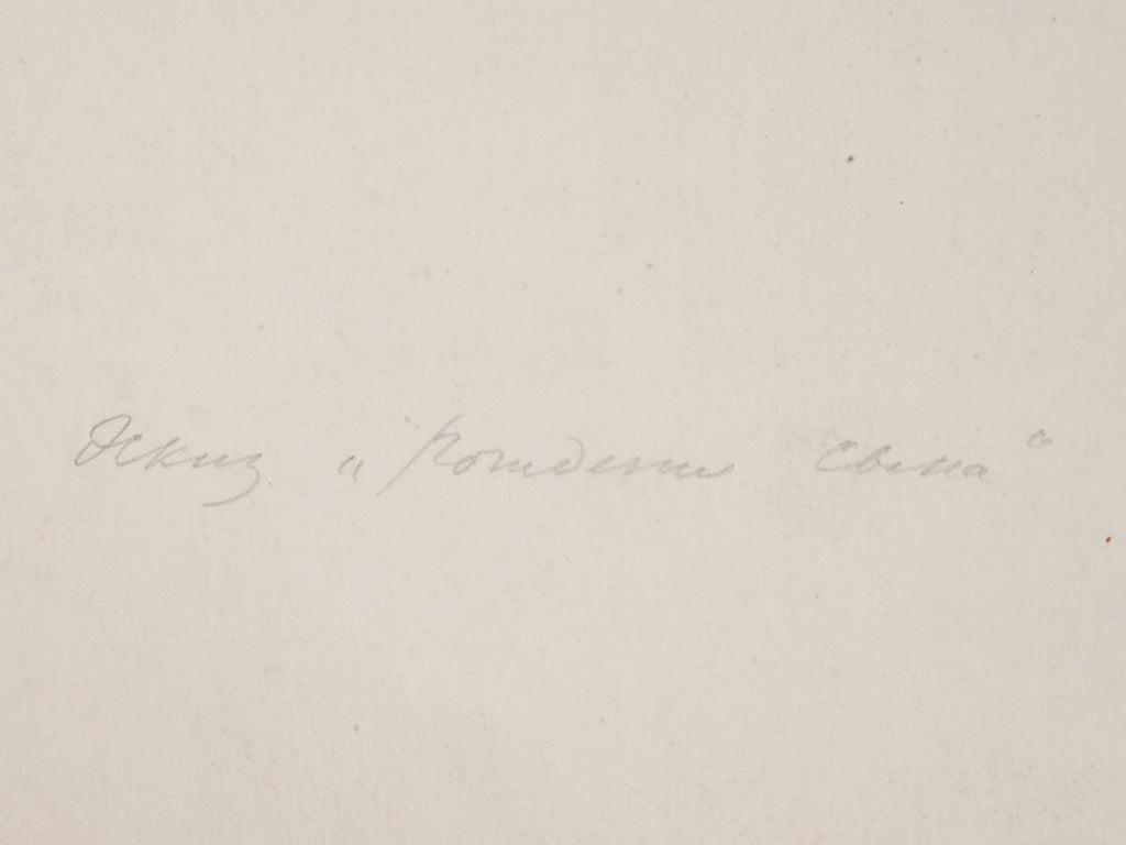 Igor Alexandrovich Ershov, Vintage 1940s Russian Soviet Union. Sketch Pencil Drawing On Paper, The Birth Of A Son, Signed Dated Lower Right