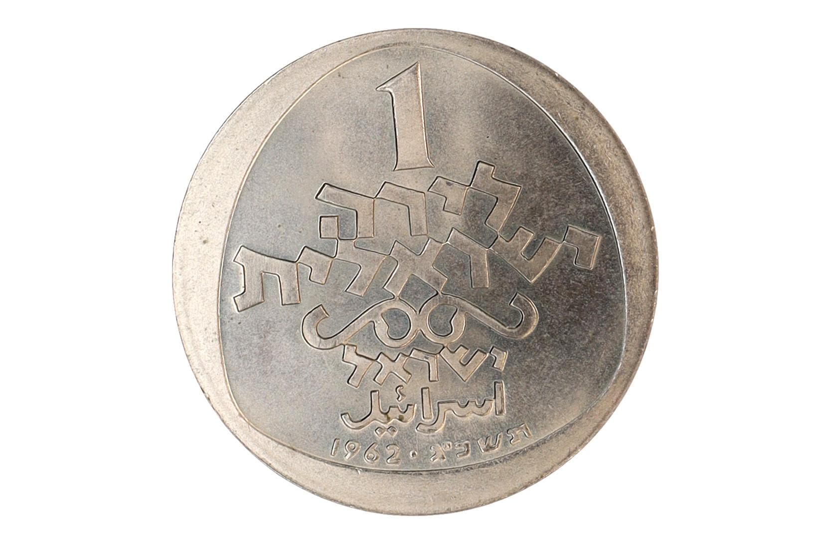 Israel 1962 Coin Of 1 Lirah Hanukkah, The Italian Lamp, Commemorative Token Coins, Israeli Pound Currency, Mint At Bern Switzerland