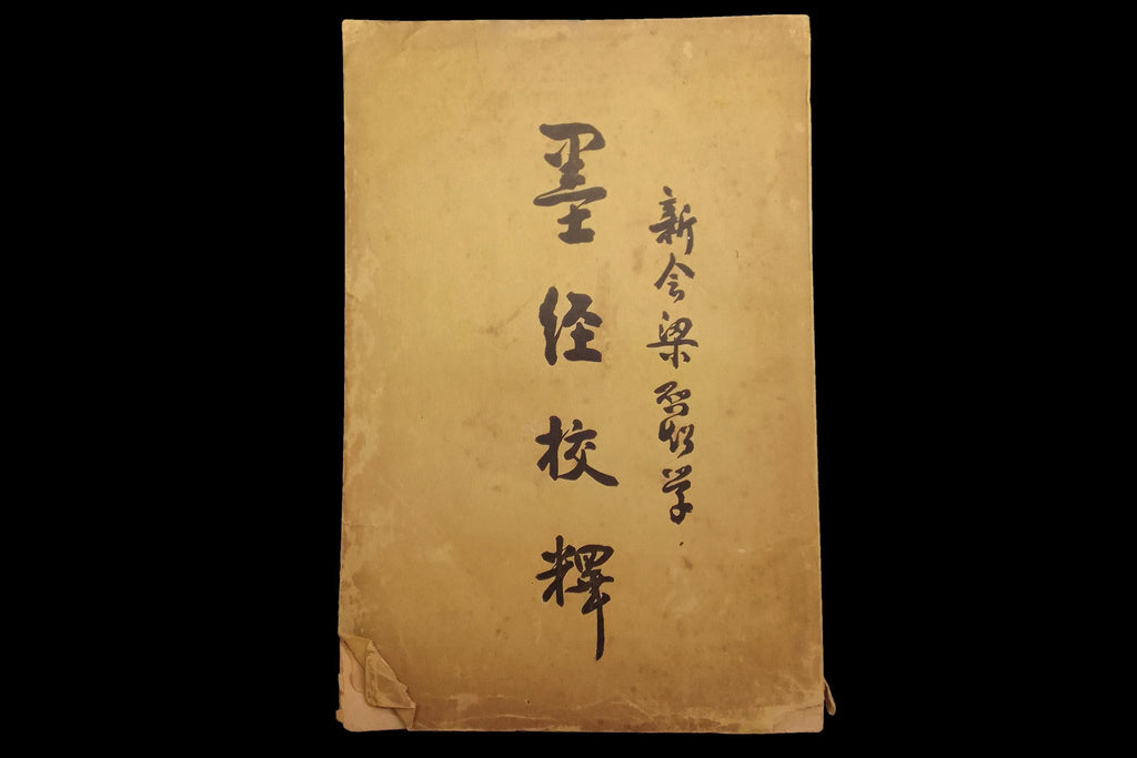 Antique Chinese Book The Mozi, Mohist Canon, An Ancient Chinese Text From The Warring States Period, Edition of 1922