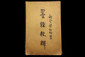 Antique Chinese Book The Mozi, Mohist Canon, An Ancient Chinese Text From The Warring States Period, Edition of 1922