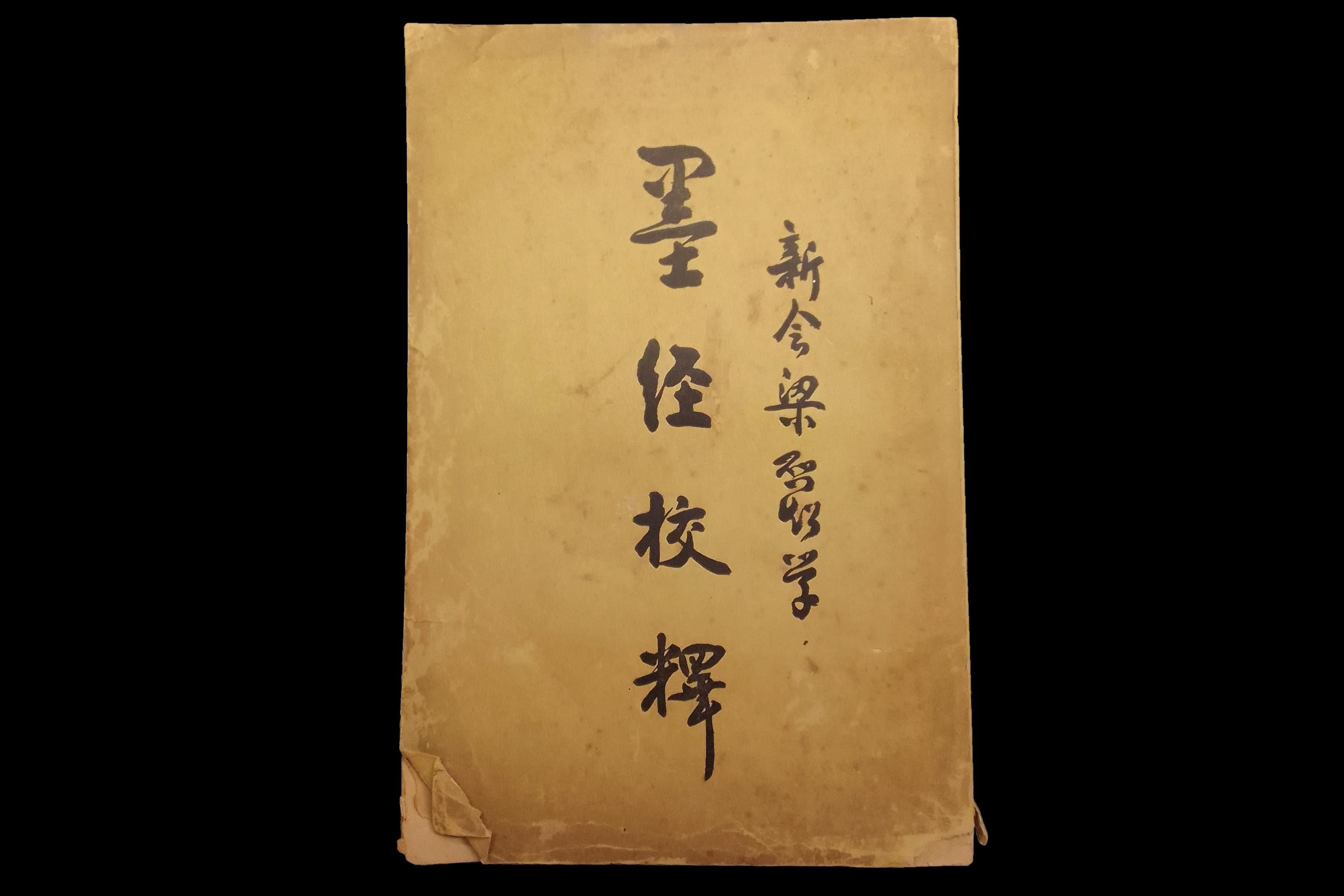 Antique Chinese Book The Mozi, Mohist Canon, An Ancient Chinese Text From The Warring States Period, Edition of 1922