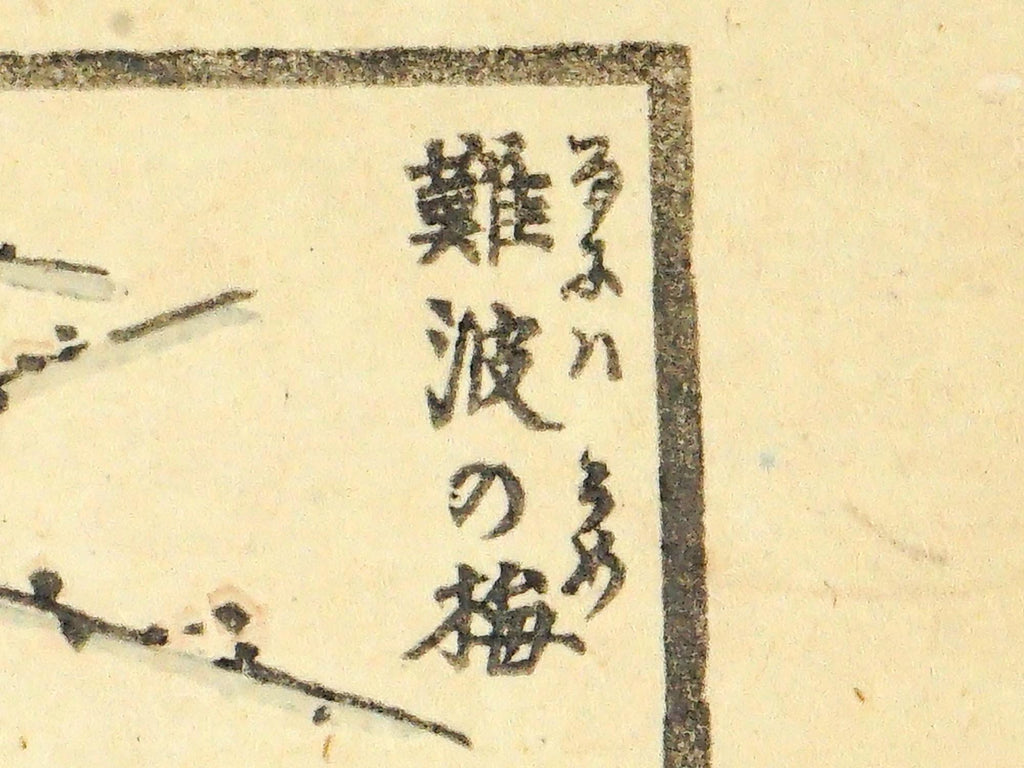 Katsushika Hokusai, Late 18th Century Woodblock Art Print, Samurai Warriors From The Gafu Album, Japanese Ukiyo-e Book Pages