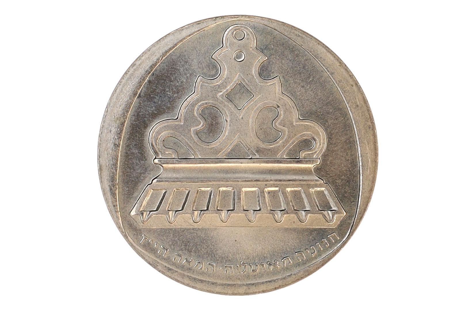 Israel 1962 Coin Of 1 Lirah Hanukkah, The Italian Lamp, Commemorative Token Coins, Israeli Pound Currency, Mint At Bern Switzerland